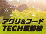 アグリ＆フードＴＥＣＨ