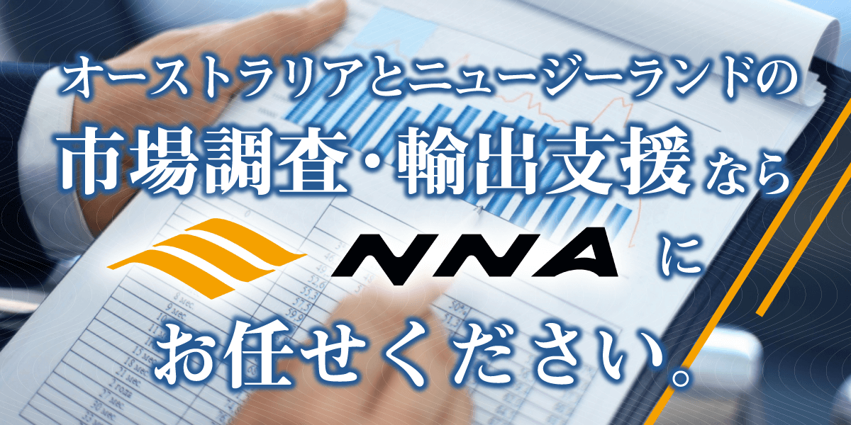 オーストラリアとニュージーランドの市場調査・輸出支援ならNNAにお任せください。