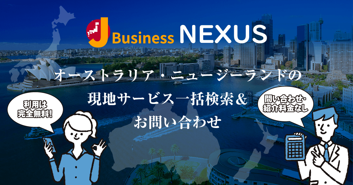 オーストラリア・ニュージーランドでビジネス！駐在員・出張者・事業社向けに現地で絶大な信頼がある日系企業のサービスを、無料でご紹介。